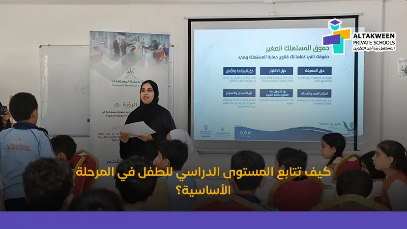 متابعة المستوى الدراسي للطفل: دليل عملي لتعزيز نجاحه الأكاديمي