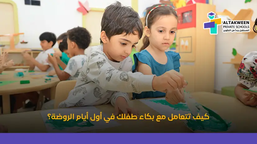 بكاء الطفل في الروضة: كيف تساعد طفلك على التأقلم بثقة؟