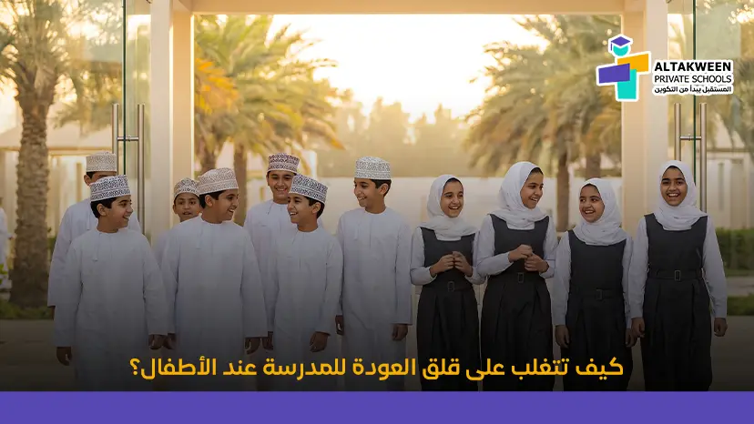 دليل التغلب على قلق العودة للمدرسة عند الأطفال