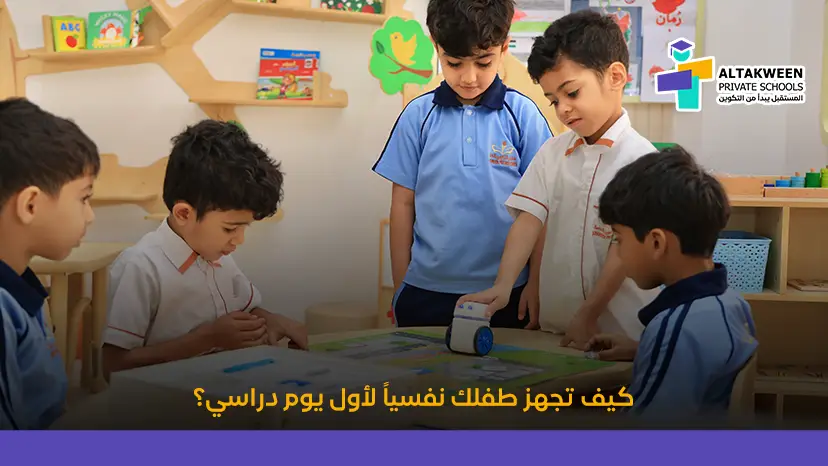 دليل تجهيز الطفل لليوم الدراسي الأول وكيفية تهيئته نفسيًا وعمليًا