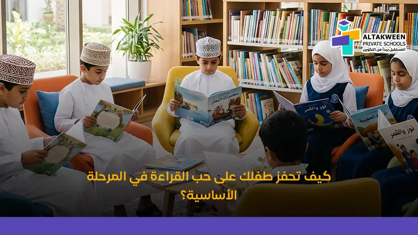 كيف تحفز طفلك على حب القراءة في المرحلة الأساسية؟ 