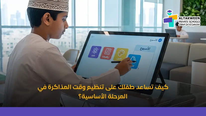 تنظيم وقت المذاكرة للأطفال: أفضل الطرق لبناء عادات دراسية ناجحة