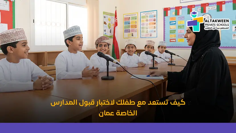 اختبار قبول المدارس الخاصة عمان