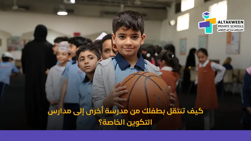 دليل تحويل الطفل الى مدرسة جديدة دون قلق مع مدارسة التكوين