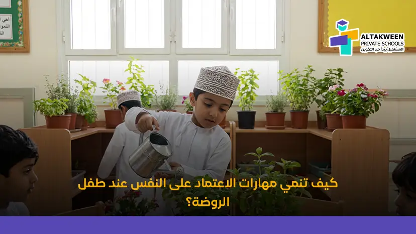 دليل الآباء لتنمية مهارات الاعتماد على النفس للاطفال في مرحلة الروضة