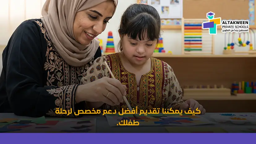 كيف يمكننا تقديم أفضل دعم مخصص لرحلة طفلك 03