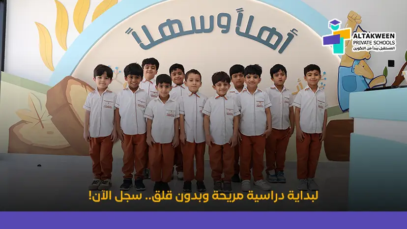 لبداية دراسية مريحة وبدون قلق.. سجل الآن!