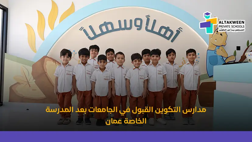 القبول في الجامعات بعد المدرسة الخاصة عمان
