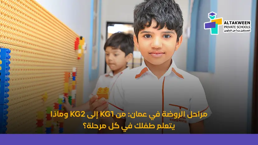مراحل الروضة في عمان: من KG1 إلى KG2 وماذا يتعلم طفلك في كل مرحلة؟