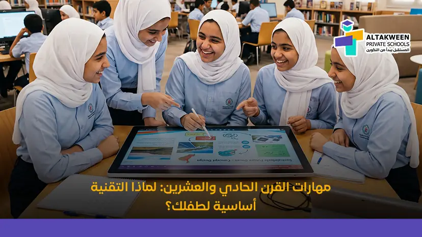 ما هي مهارات القرن الحادي والعشرين؟ دليلك لإعداد طفلك للمستقبل