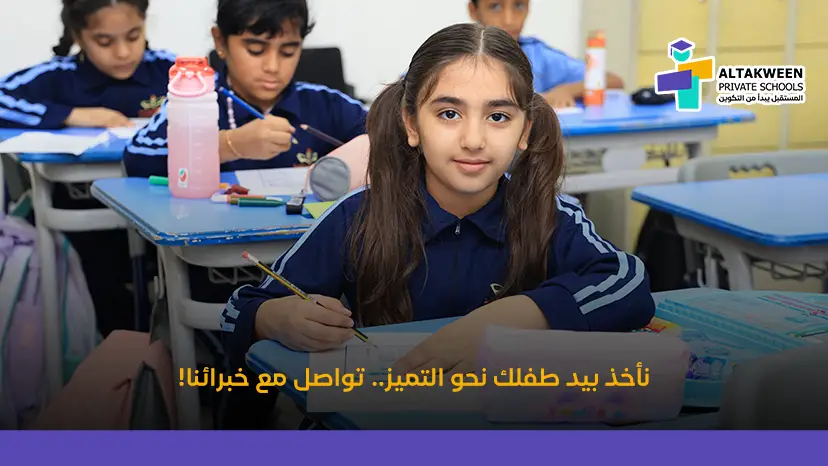 نأخذ بيد طفلك نحو التميز.. تواصل مع خبرائنا!