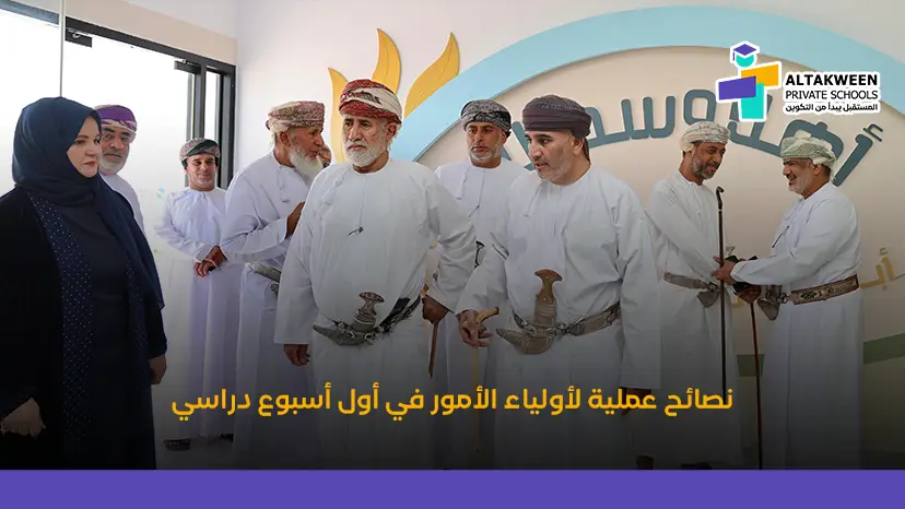 نصائح اول اسبوع دراسي لطفلك | دليل عملي لأولياء الأمور