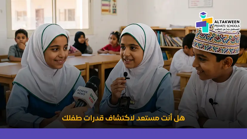 هل أنت مستعد لاكتشاف قدرات طفلك 01