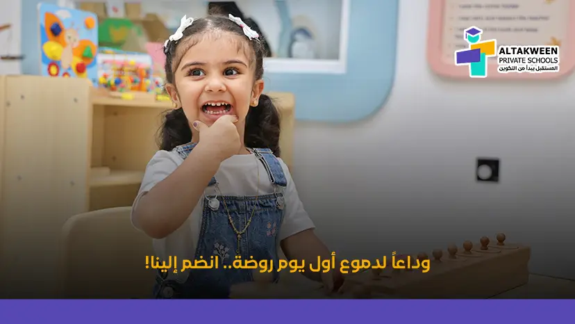 وداعاً لدموع أول يوم روضة.. انضم إلينا!