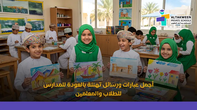 تهنئة بالعودة للمدارس