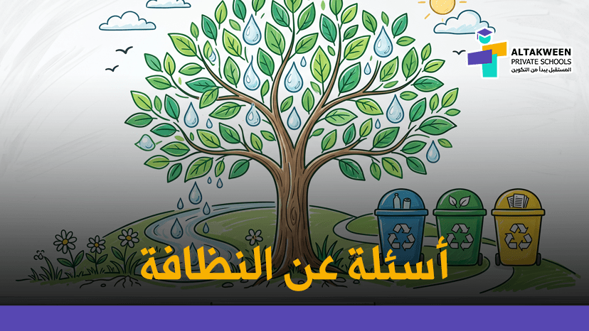 أسئلة عن النظافة للإذاعة المدرسية والمسابقات بالإجابات
