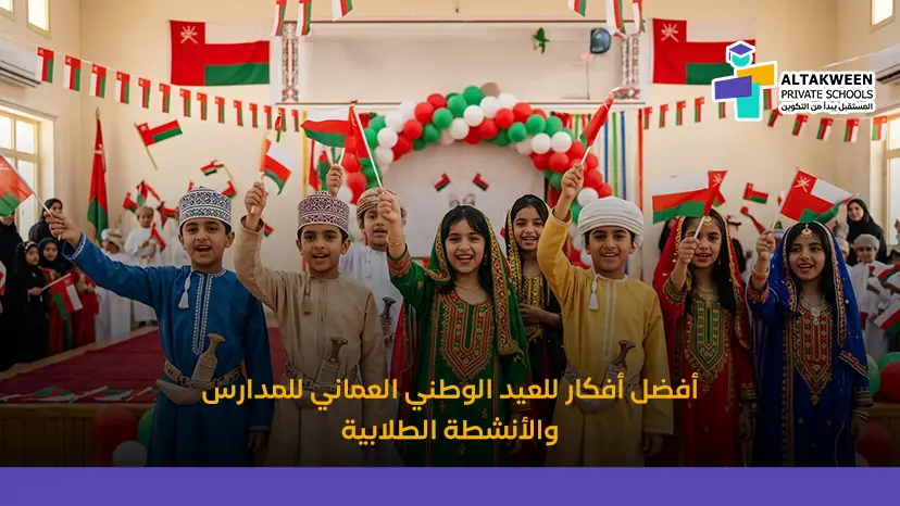 أفكار للعيد الوطني العماني للمدارس احتفالات ترخس الوطنية والتاريخ