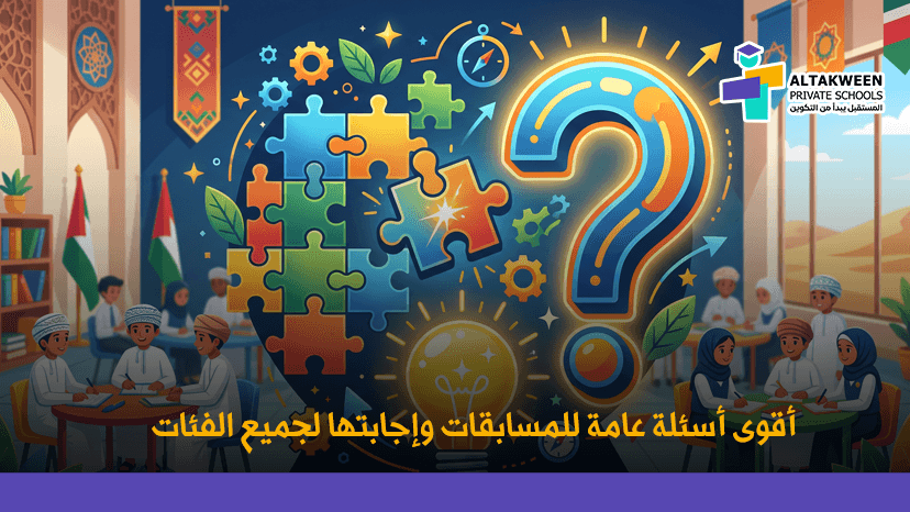 أسئلة عامة للمسابقات: موسوعة شاملة ومتنوعة لجميع الفعاليات