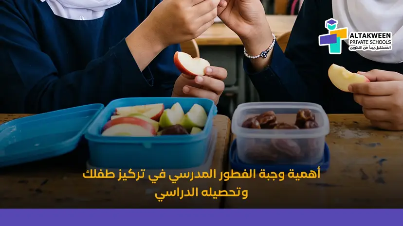 أهمية وجبة الفطور المدرسي في تركيز طفلك وتحصيله الدراسي