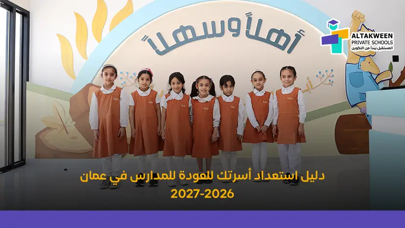 دليل استعداد أسرتك للعودة للمدارس في عمان 2026-2027