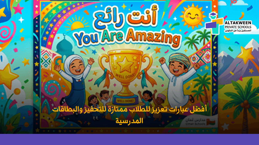 أفضل عبارات تعزيز للطلاب ممتازة للتحفيز والبطاقات المدرسية