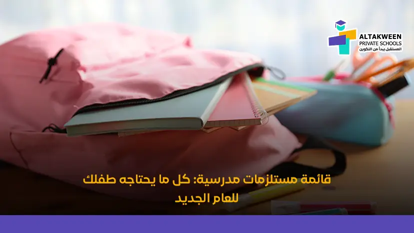 قائمة مستلزمات مدرسية 2026: كل ما يحتاجه طفلك للعام الجديد