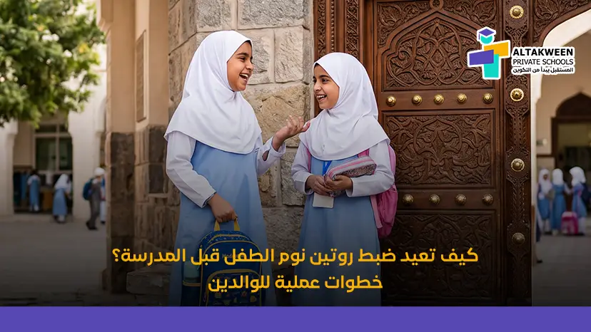 كيف تعيد ضبط روتين نوم الطفل قبل المدرسة؟ خطوات عملية للوالدين