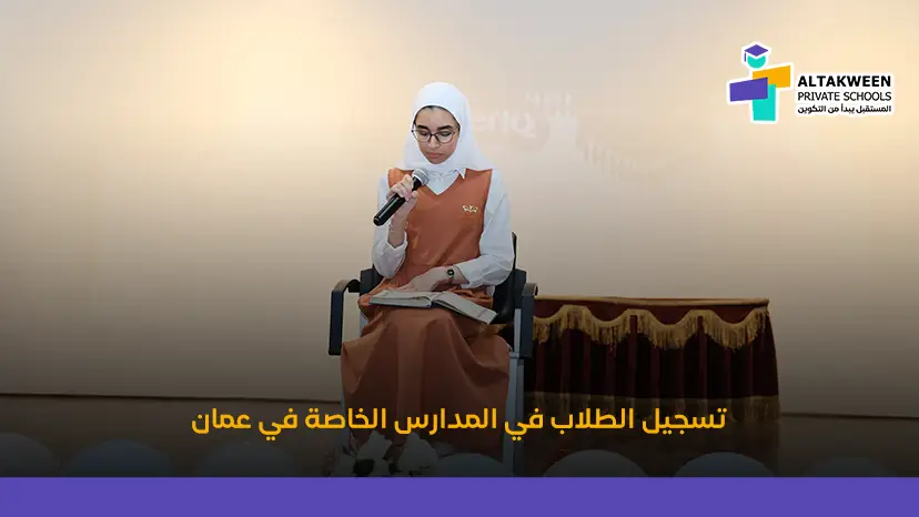 تسجيل الطلاب الجدد في المدارس الخاصة في سلطنة عمان