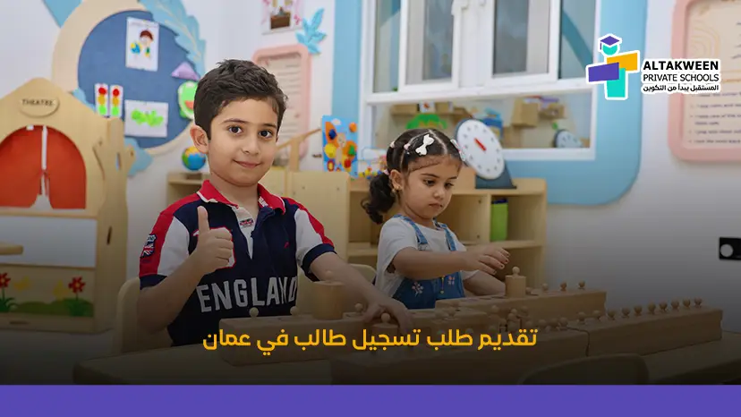 كيفية تقديم طلب تسجيل طالب في مدرسة بعمان