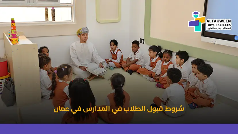 شروط قبول الطلاب في المدارس في سلطنة عمان
