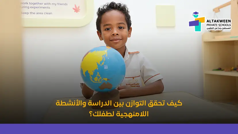 كيف تحقق التوازن بين الدراسة والأنشطة اللامنهجية لطفلك؟ 