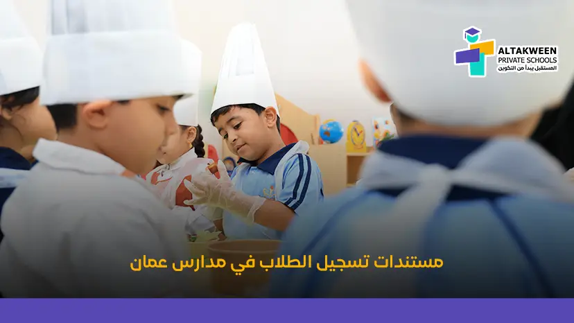 المستندات المطلوبة لتسجيل الطلاب في مدارس عمان