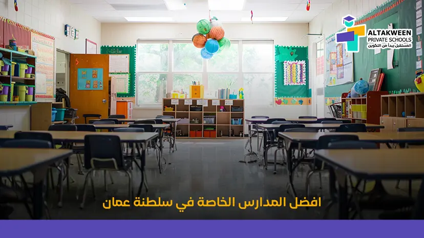 أفضل مدارس خاصة في عُمان وكيف تختار المدرسة المناسبة لأبنائك