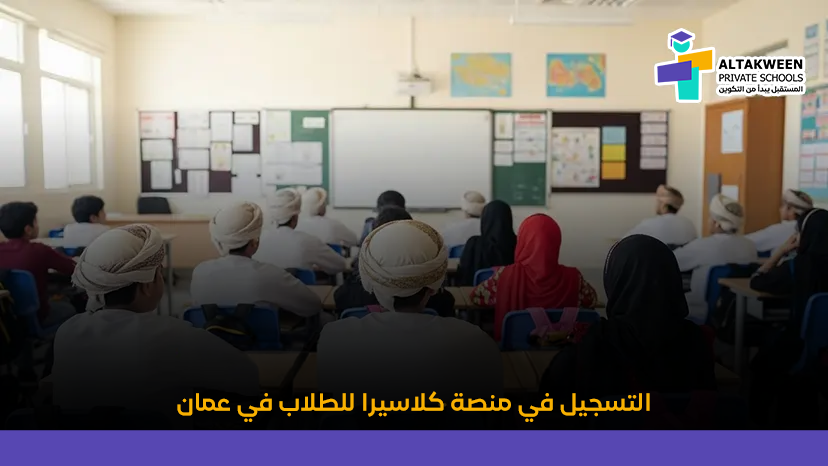 كيفية التسجيل في منصة كلاسيرا للطلاب في سلطنة عمان