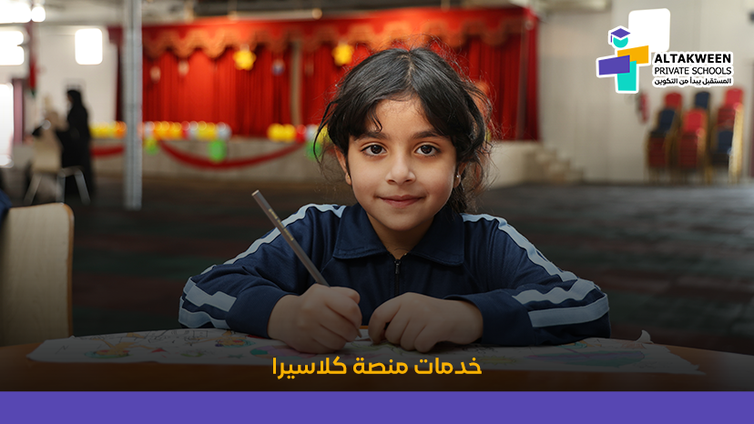 أهم خدمات ومميزات منصة كلاسيرا في التعليم